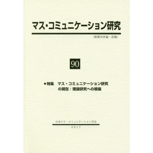マス・コミュニレーション研究  第４９号 /日本マス・コミュニケ-ション学会/日本マス・コミュニケ-ション学会（単行本） Amazon.co.jp: 日本マス・コミュニケーション学会: 本