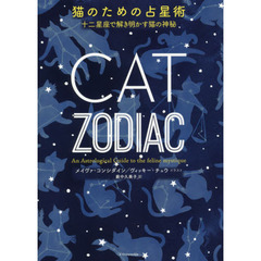 猫のための占星術　十二星座で解き明かす猫の神秘