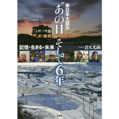 東日本大震災“あの日”そして６年　記憶・生きる・未来