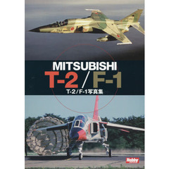 Ｔ－２／Ｆ－１写真集　ＭＩＴＳＵＢＩＳＨＩ　Ｔ－２／Ｆ－１