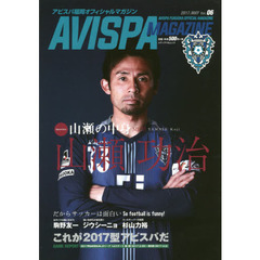 ＡＶＩＳＰＡ　ＭＡＧＡＺＩＮＥ　アビスパ福岡オフィシャルマガジン　Ｖｏｌ．０６（２０１７．ＭＡＹ）