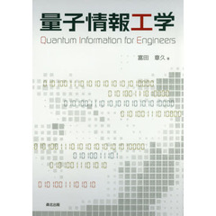 量子情報工学