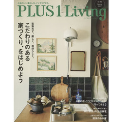 ＰＬＵＳ１　Ｌｉｖｉｎｇ　Ｎｏ９８（２０１７Ｓｐｒｉｎｇ）　こだわりのある家づくり、をはじめよう