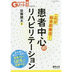 これが総合診療流！患者中心のリハビリテーション　全職種の能力を引き出し、患者さんのＱＯＬを改善せよ！