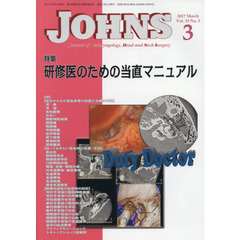 ＪＯＨＮＳ　Ｖｏｌ．３３Ｎｏ．３（２０１７－３）　特集研修医のための当直マニュアル