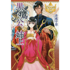 黒鷹公の姉上