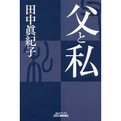 父と私