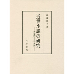 近世小説の研究　啓蒙的文芸の展開