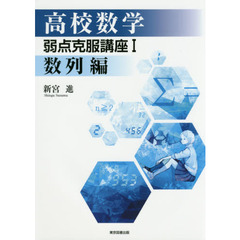 高校数学弱点克服講座　１　数列編