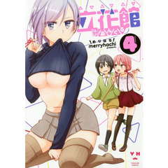 立花館ＴｏＬｉｅあんぐる　　　４