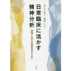 日常臨床に活かす精神分析　現場に生きる臨床家のために