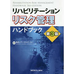 リハビリテーションリスク管理ハンドブック　第３版
