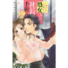 処女は社長に手折られる