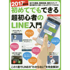 2017年最新版 初めてでもできる超初心者のLINE入門