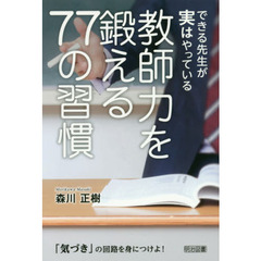 できる先生が実はやっている教師力を鍛える７７の習慣　「気づき」の回路を身につけよ！