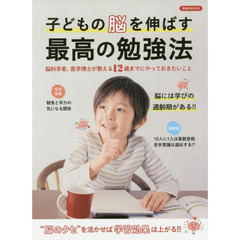 子どもの脳を伸ばす最高の勉強法　脳科学者、医学博士が教える１２歳までにやっておきたいこと