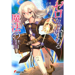 ゼロから始める魔法の書 １～８巻セット（セブンネット限定特典付き）