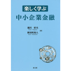 楽しく学ぶ中小企業金融