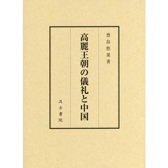 高麗王朝の儀礼と中国