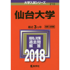 仙台大学　２０１８年版