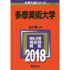 多摩美術大学　２０１８年版