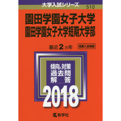 園田学園女子大学　園田学園女子大学短期大学部　２０１８年版