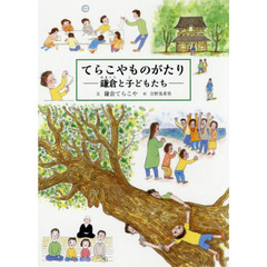 てらこやものがたり　鎌倉と子どもたち
