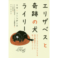 エリザベスと奇跡の犬ライリー　サイトメガロウイルスによる母子感染症について知って欲しいこと