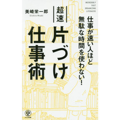 仕事が速い人ほど無駄な時間を使わない! 超速片づけ仕事術