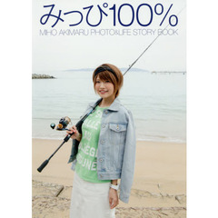 みっぴ１００％　ＭＩＨＯ　ＡＫＩＭＡＲＵ　ＰＨＯＴＯ　＆　ＬＩＦＥ　ＳＴＯＲＹ　ＢＯＯＫ