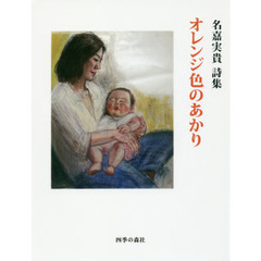 オレンジ色のあかり　名嘉実貴詩集