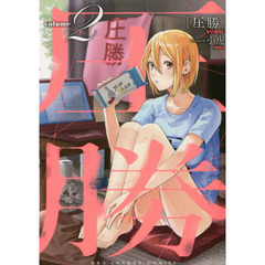 圧勝　ｖｏｌｕｍｅ２