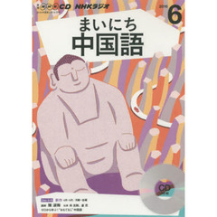 ＣＤ　ラジオまいにち中国語　６月号