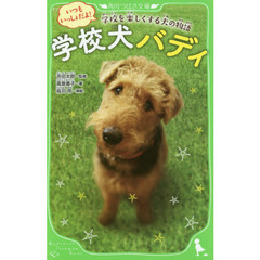 学校犬バディ　いつもいっしょだよ！学校を楽しくする犬の物語