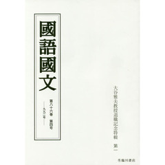 国語国文　第８６巻第４号　大谷雅夫教授退職記念特輯　第１