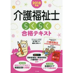 介護福祉士らくらく合格テキスト　２０１８年版