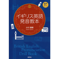 イギリス英語発音教本