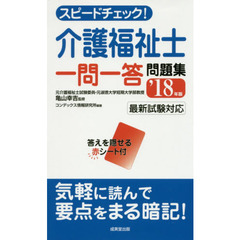 スピードチェック！介護福祉士一問一答問題集　’１８年版