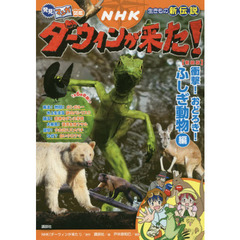 ＮＨＫダーウィンが来た！　生きもの新伝説　衝撃！おどろき！ふしぎ動物編　新装版