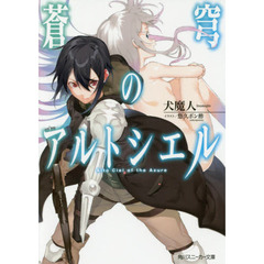 蒼穹のアルトシエル