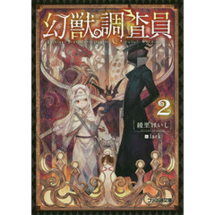 幻獣調査員　２