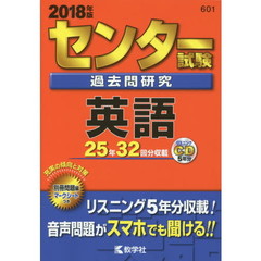 センター試験過去問研究　英語　2018年版（セブンネット限定特典付き）