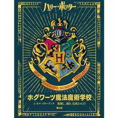 ホグワーツ魔法魔術学校シネマ・イヤーブック　想像し、描き、完成させよう