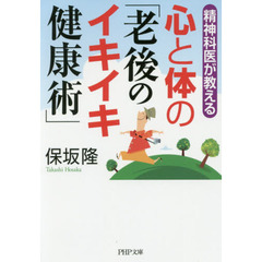 心と体の「老後のイキイキ健康術」　精神科医が教える