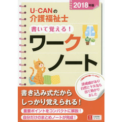 Ｕ－ＣＡＮの介護福祉士書いて覚える！ワークノート　２０１８年版