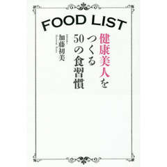 ＦＯＯＤ　ＬＩＳＴ健康美人をつくる５０の食習慣