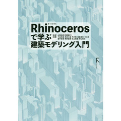 Ｒｈｉｎｏｃｅｒｏｓで学ぶ建築モデリング入門