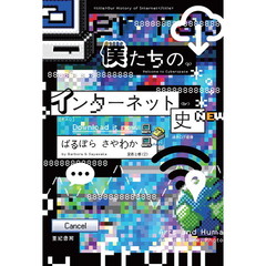 僕たちのインターネット史