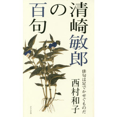 清崎敏郎の百句　俳句は足でかせぐものだ