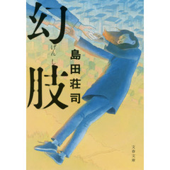 幻肢